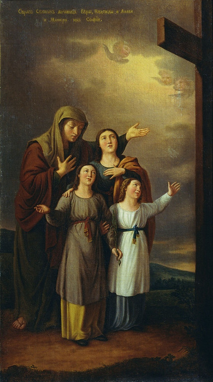 Святые мученицы Вера, Надежда, Любовь и мать их София. 