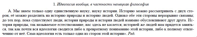 К. Маркс, Ф.Энгельс. Немецкая идеология. Соч. 2-е изд., т.3, стр.16.