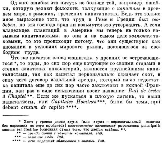 К. Маркс и Ф. Энгельс. 2-е изд. соч., т.46, ч. 1,  стр. 505.