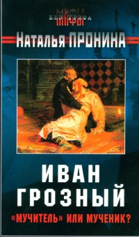 Реферат: Иван IV Грозный кровавый тиран или выдающийся политический деятель